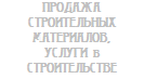 Ярославль. Продажа строительных материалов, срубов, комплектов домов, древесина, бетон, кирпич. Услуги строительных компаний и бригад строителей, плотников, каменьщиков, отделочников в Ярославле и Ярославском районе.