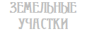 Продажа земельных участков под индивидуальное жилищное строительство, строительство загородного дома, домов и коттеджей в Ярославле и Ярославской области. Коттеджные поселки и стройплощадки.