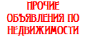 Прочие объекты недвижимости. Продажа в Ярославле и Ярославской области. Квартиры, дачи, гаражи, коммерческая недвижимость в Ярославле и Ярославской области.