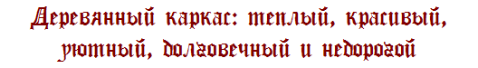 Каркасное строительство. Виды. Сравнения. Применяемые утеплители. Образцы построенных домов.