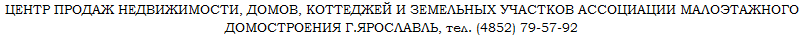 ЦЕНТР ПРОДАЖ НЕДВИЖИМОСТИ, ДОМОВ, КОТТЕДЖЕЙ И ЗЕМЕЛЬНЫХ УЧАСТКОВ АССОЦИАЦИИ МАЛОЭТАЖНОГО ДОМОСТРОЕНИЯ Г.ЯРОСЛАВЛЬ