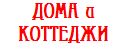 Продажа новых домов и коттеджей в Ярославле и Ярославской области